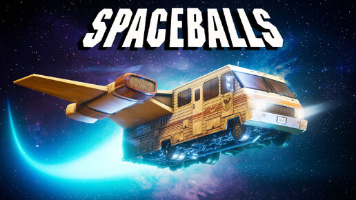 Космические автомобили в фильме «SpaceBalls» 1987г.