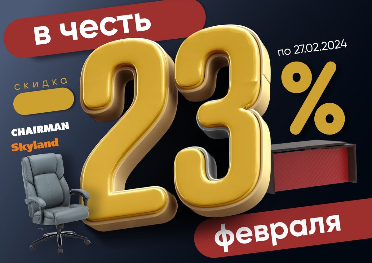 – 23% в честь 23 февраля!