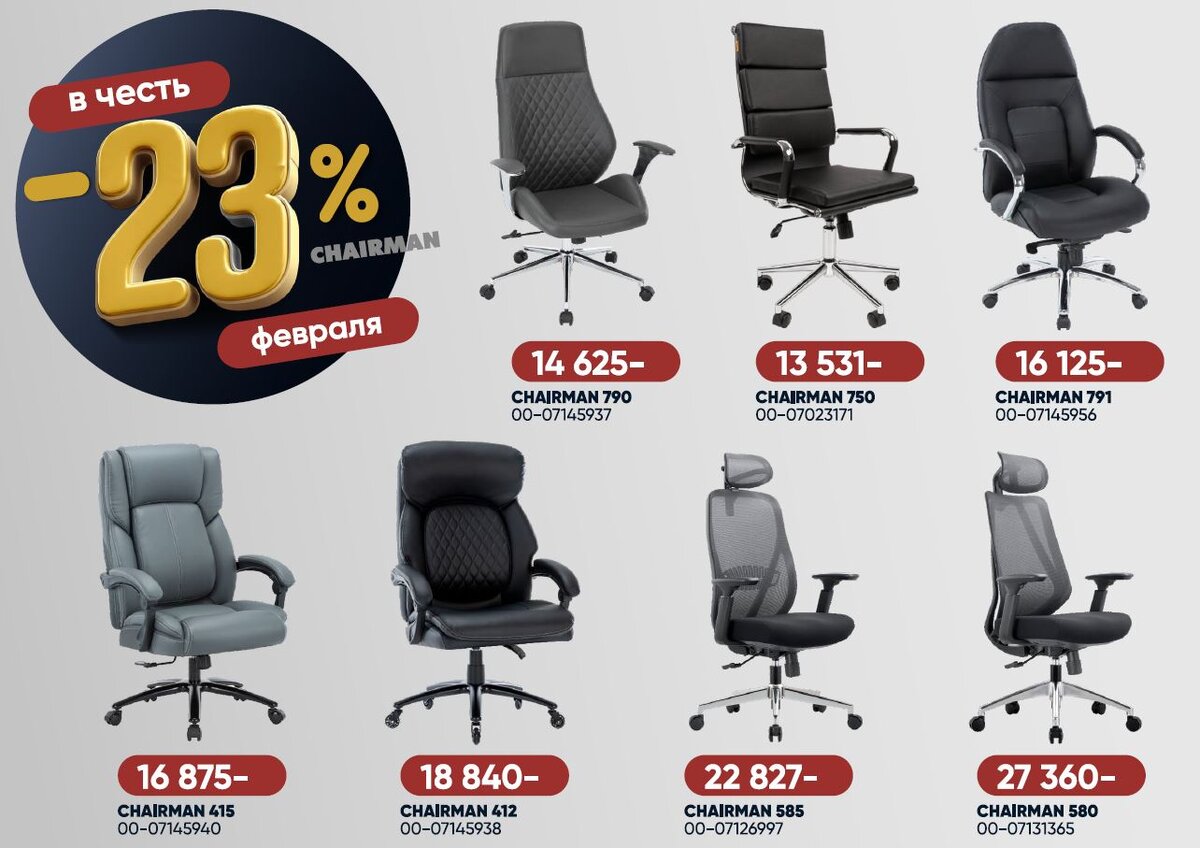 -23% на кресла Chairman в честь 23 февраля