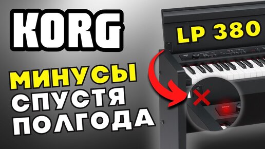 ЧЕСТНЫЙ ОТЗЫВ после 6 месяцев с KORG LP 380 U