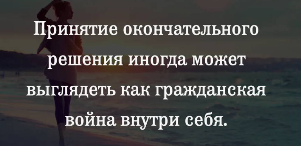 Этого вы не можете принять. Афоризмы про принятие. Цитаты про принятие решений. Цитаты про принятое решение.