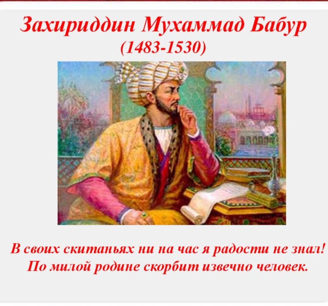 Захириддин Мухаммад Бобур-поэт ,полководец  и государственный деятель,Подишах Индии и Афганистана.