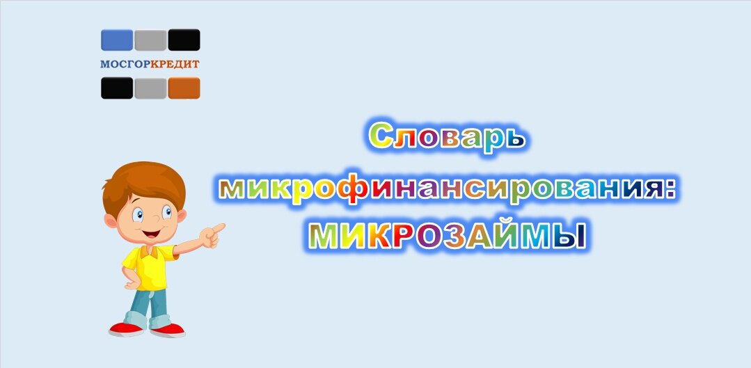 Словарь микрофинансирования | терминология микрокредитования | термины микрозаймов | глоссарий микрозаимствования | 2024