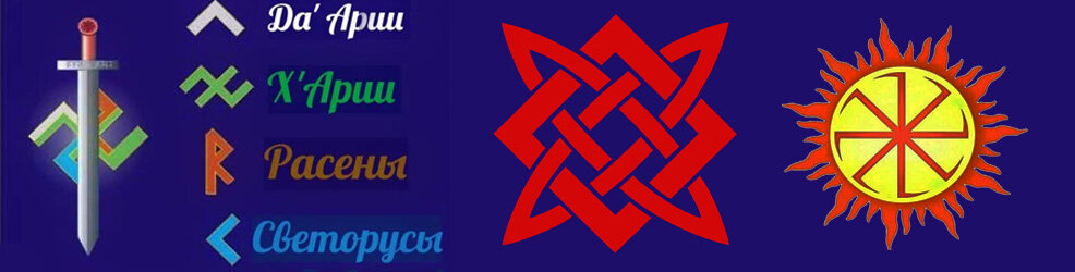 Славяно арийские символы-рисунок автора.