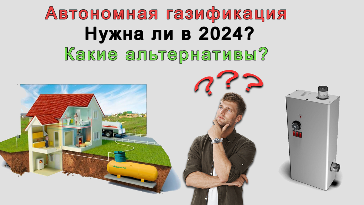 Автономная газификация. Что это? Нужна ли в 2024? | Завод Ревергаз | Дзен