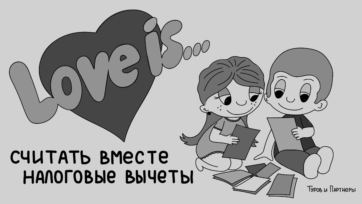 57. Семейный бизнес: как защитить <b>свою</b> <b>любовь</b> перед налоговой. 