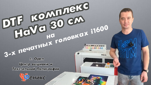 DTF комплекс HaVa 30см на 3-х печатных головках Epson i1600 г. Орел ЦТП _ФЕНИКС_