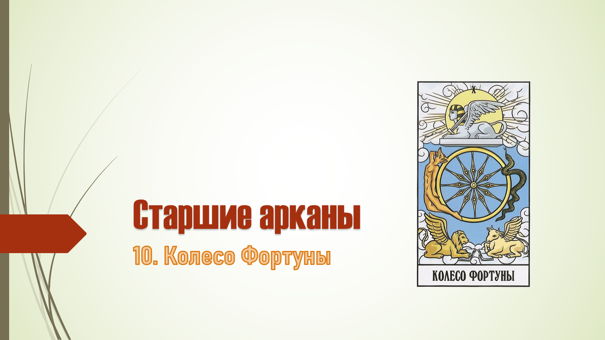 значение карт таро уэйта арканы. колода таро уэйта. таро райдера-уэйта. таро rider waite. таро уэйта начало.