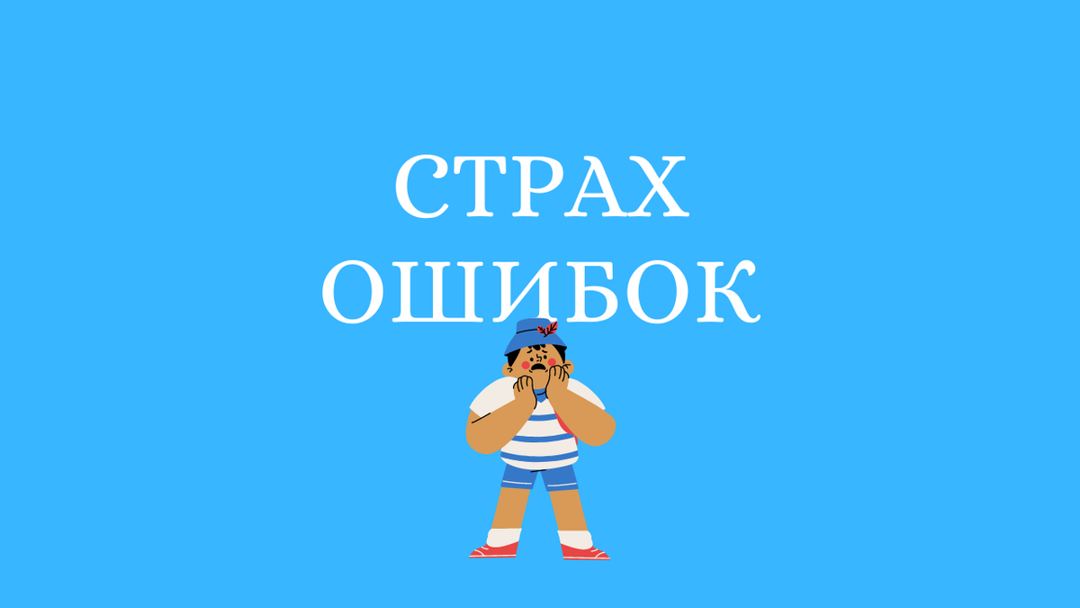 Совершайте ошибки. Ошибок нет. 