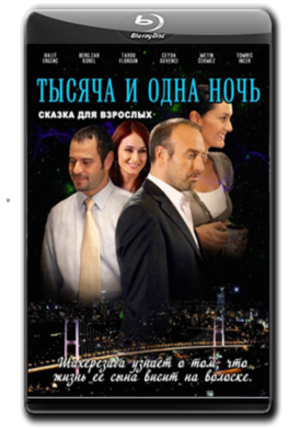 постер Тысяча и одна ночь