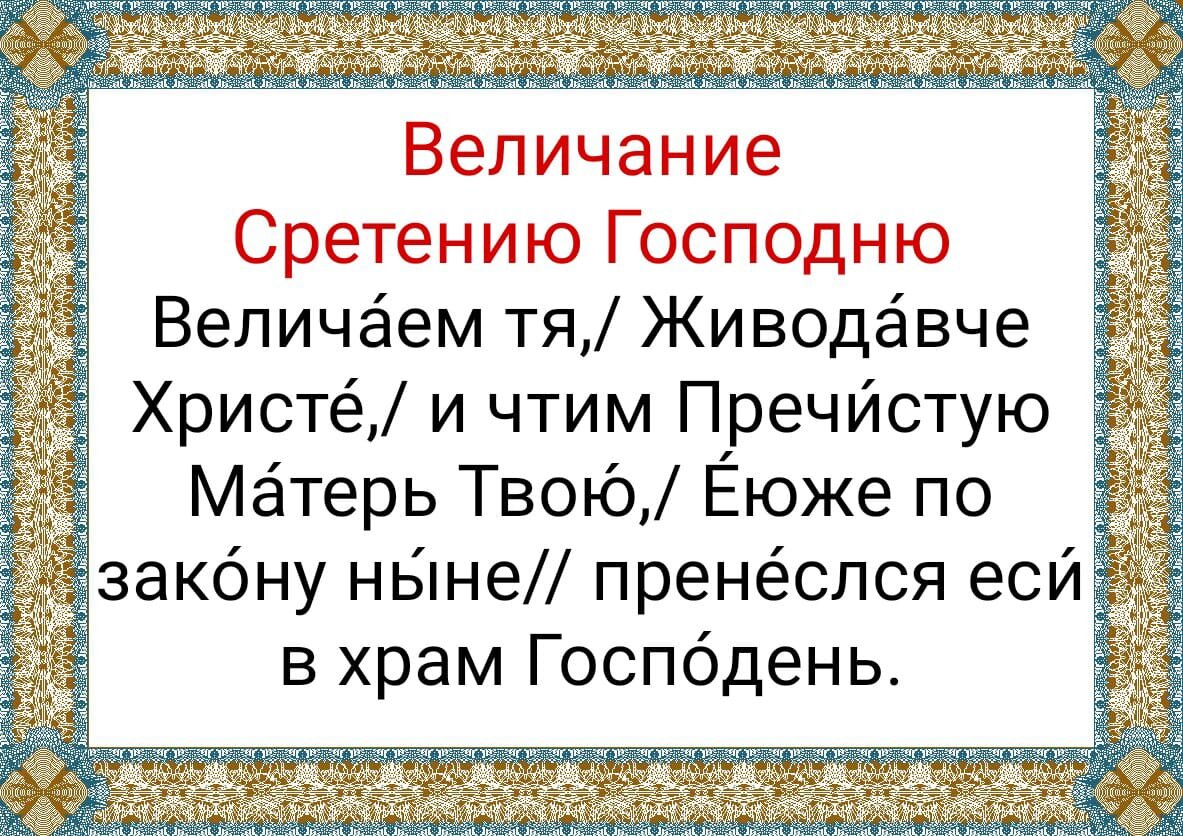 15 февраля 2024 года - Сретение Господне! Что такое Сретенские свечи,  история, традиции и молитвы праздника | Наташа Копина | Дзен