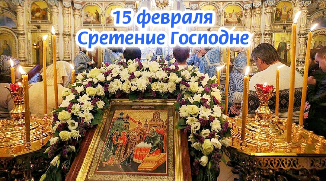 15 февраля 2026 года - Сретение Господне! Что такое Сретенские свечи, история, традиции и молитвы праздника. Фото автора 