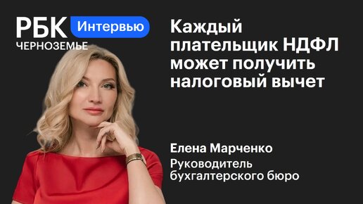 Елена Марченко: «Каждый плательщик НДФЛ по ставке 13% может получить налоговый вычет»