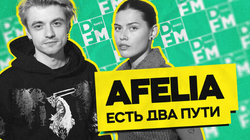 AFELIA — есть два пути | ГОСТЕВАЯ НОРА с Женей Кротовым