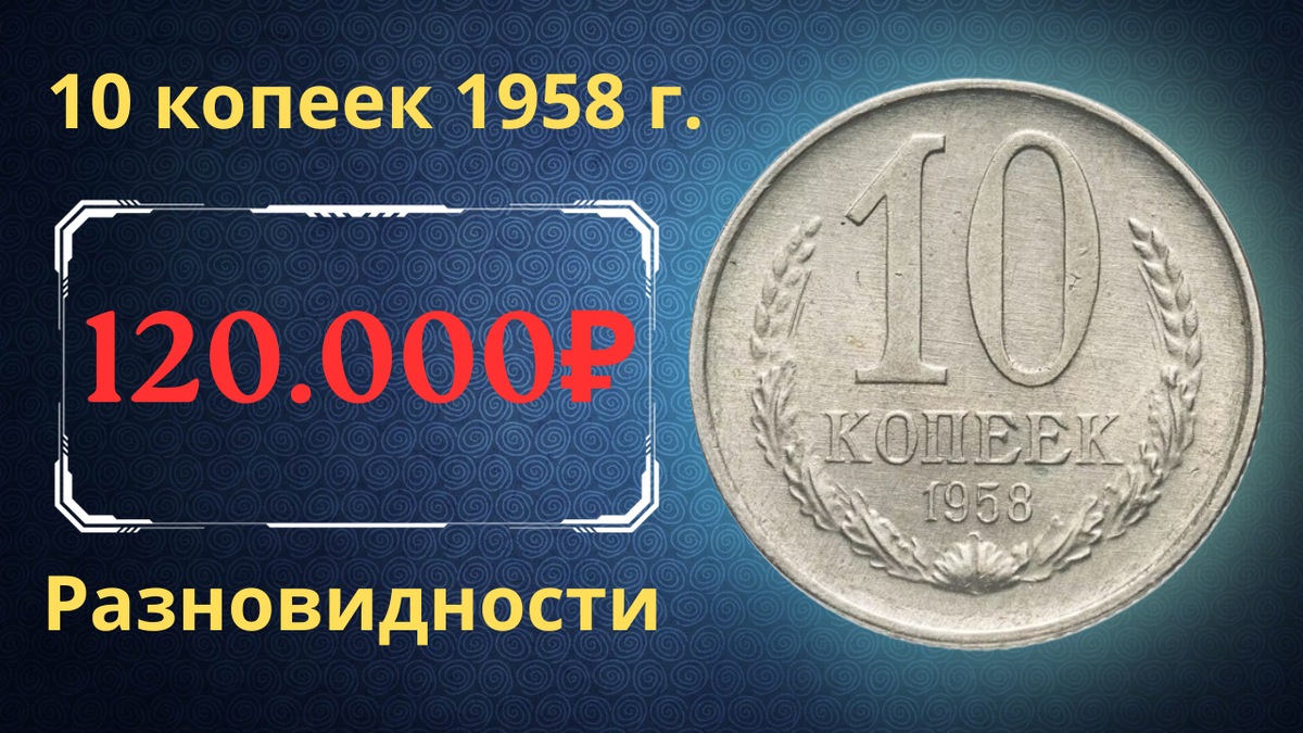 Монета 10 копеек 1958 года.