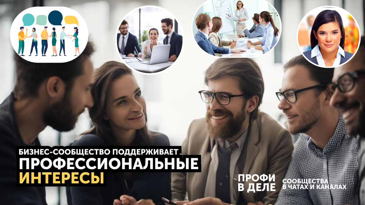 Сообщества по интересам. Профессиональные сообщества "Профи в деле" 