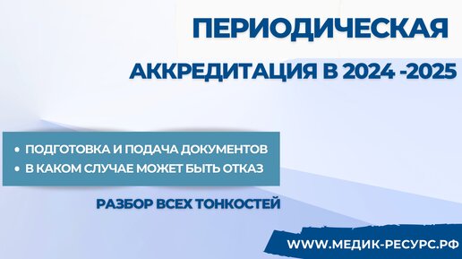 ПЕРИОДИЧЕСКАЯ АККРЕДИТАЦИЯ В 2024 г. Требования к обучению / стажу / работа с ФРМР / причины отказа и тд...