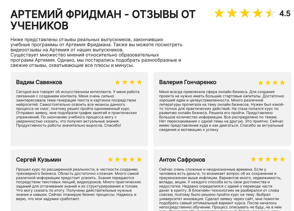 Отзывы от учеников Артемия Фридмана