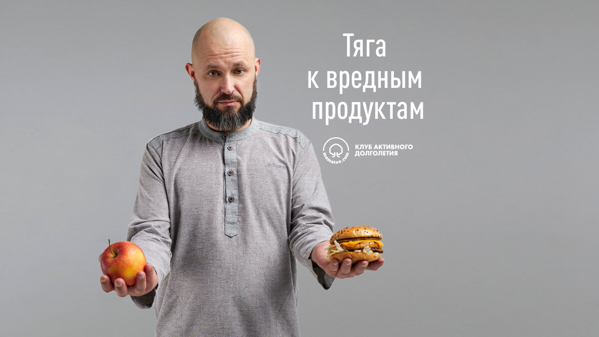 Тяга к вредным продуктам