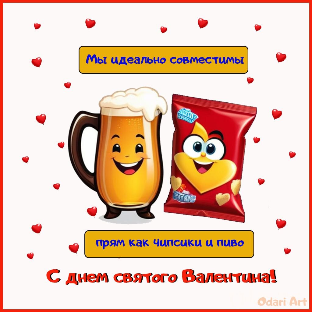 МЫ идеально совместимы, прям как чипсики и пиво. Открытки, поздравления от Odari Art.