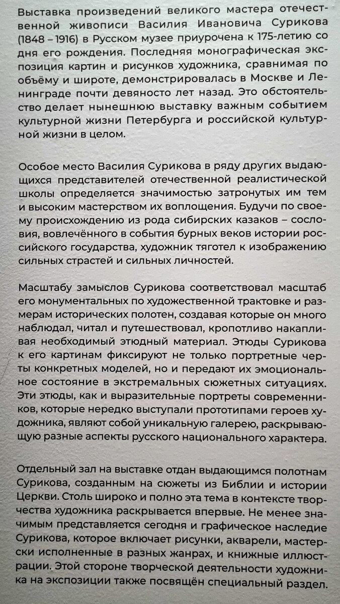 Часть 1.       Выставка, посвящённая 175- летию замечательного художника Василия Сурикова проходит в Русском музее с 1 декабря 2023 года и планируется, что будет работать до 10 июня 2024 года.-2