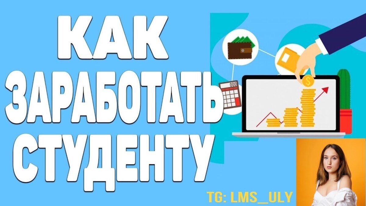 За помощью в трудоустройстве к карьерному консультанту Ульяне: тг @LMS_uly