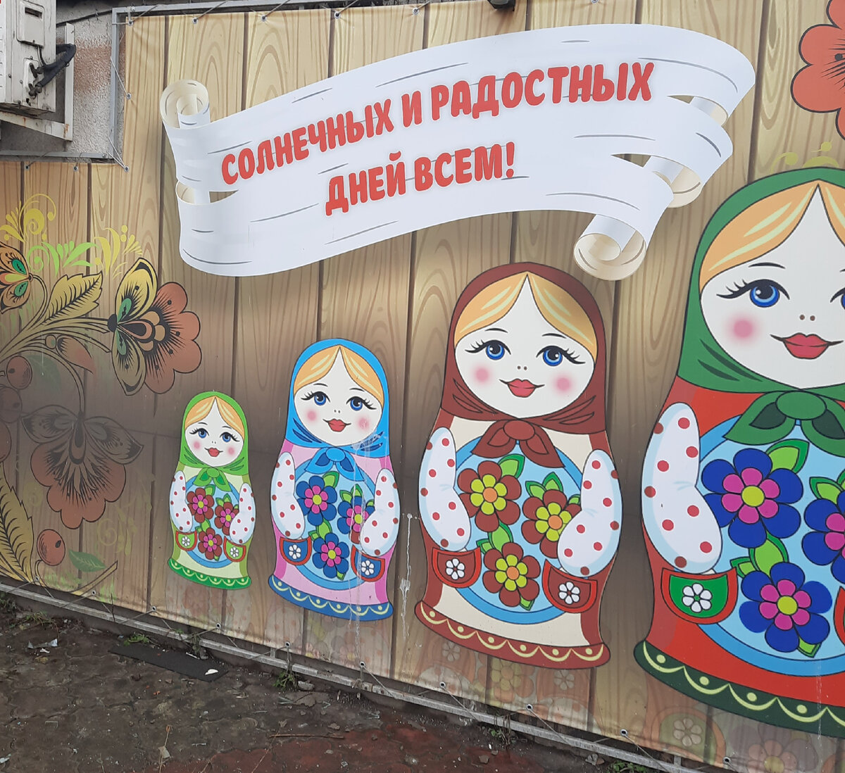 Баннер с матрёшками. Покажу завтра. Фото автора 