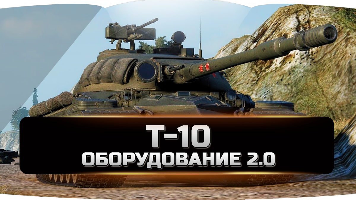 Т-10