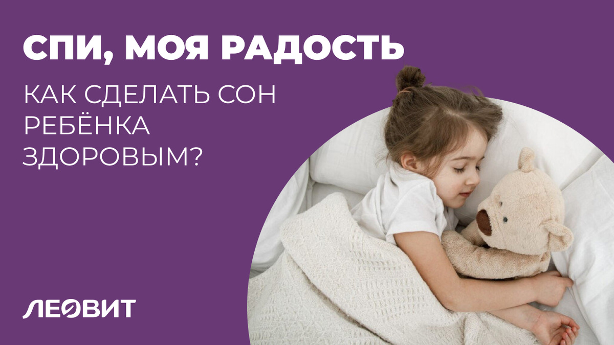 что делать, чтобы сон ребёнка был крепким и здоровым?