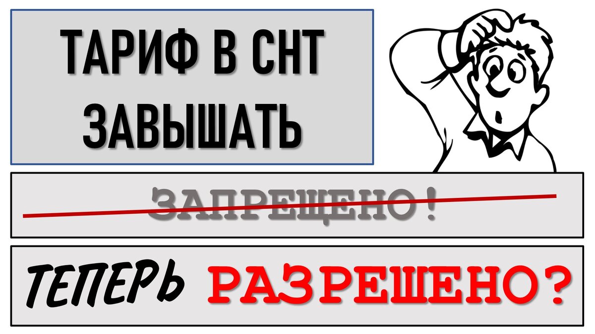 Повышать тариф в СНТ стало законно? | ЭНЕРГОЭКСПЕРТ Фирсов Александр | Дзен