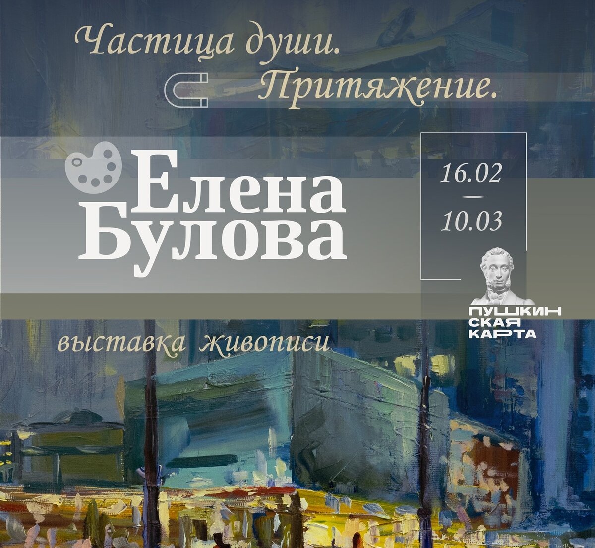    В Сургуте откроется выставка живописи «Частица души. Притяжение»