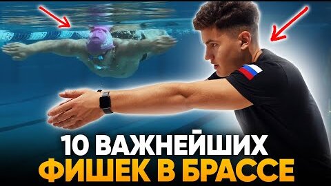 10 приёмов в брассе, которые улучшат технику плавания