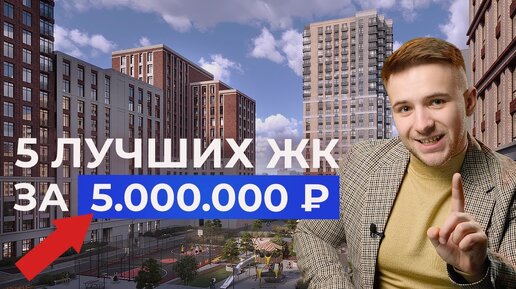 Топ 5 недорогих ЖК Новосибирска 2024! Где купить новостройку в Новосибирске?