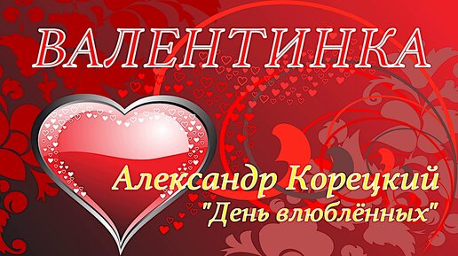 Красивое Музыкальное Поздравление с Днем Святого Валентина❤! С Днем Всех Влюблённых!