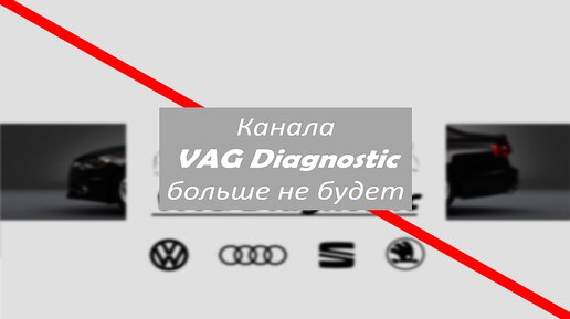 Канала VAG Diagnostic больше не будет