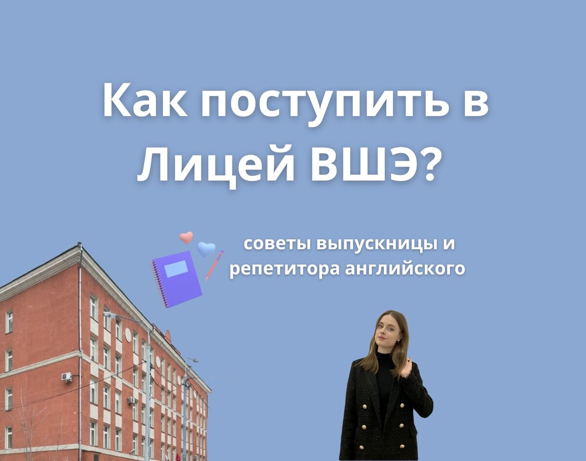 Как поступить в Лицей НИУ ВШЭ? Советы выпускницы и репетитора английского  Лены Руденко | Лена Руденко | Репетитор английского | Подготовка в Лицей ВШЭ  / к ОГЭ/ЕГЭ | Дзен