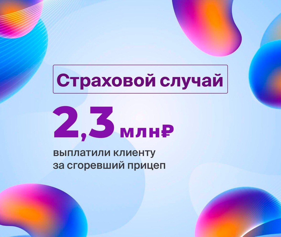 💰Выплатили клиенту 2,3 млн рублей за сгоревший прицеп | Абсолют Страхование  | Дзен