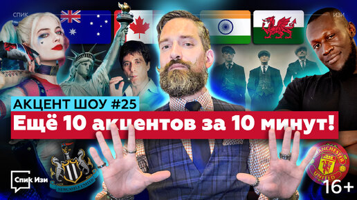 Ещё 10 акцентов английского за 10 минут! Акцент Шоу #25