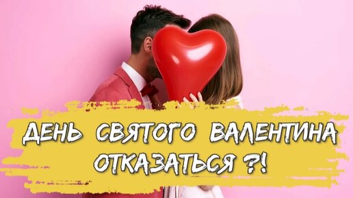 ❤😱‼️ОТКАЗАТЬСЯ ЛИ ОТ ДНЯ СВЯТОГО ВАЛЕНТИНА?‼️😱❤ Священник Владислав Береговой