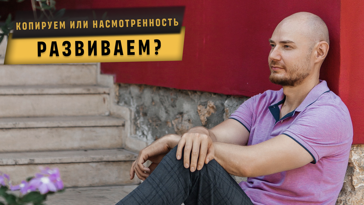 Так ли пугающе - смотреть на других и стремиться жить как они?