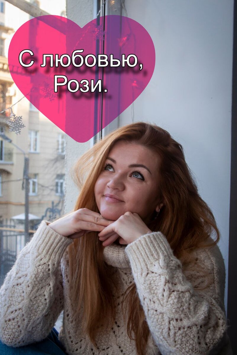 ❤️Обзор фильма "С любовью, Рози."❤️ 
Друзья, всех, кто отмечает, с праздником любви❤️‍🔥

☀️Сегодня хочу разобрать романтичную комедию с шикарной игрой двух главных героев и лучших друзей: Рози Данн (актриса: Лили Коллинз) и Алекса Стюарта (актёр: Сэм Клафлин).

На мой взгляд комедийного в фильме мало, скорее он больше похож на мелодраму со счастливым концом, что немаловажно, ведь после увиденного и пережитого в фильме, особенно когда ты эмпат, хочется улыбаться и испытывать теплоту на душе, по крайней мере у меня так. Но эмоции в сторону, включаю психолога 🤓

🎞️Я пересматривала этот фильм раз 10 точно и каждый раз открывала что-то новое для себя. Ведь совсем не часто, встретишь людей которые со школы рядом, как друзья, а далее по мере взросления у них это перерастает в любовь и они остаются вместе, проходя все трудности и невзгоды. Фильм начинается с фразы Рози, которую она говорит мысленно себе, перед тем, как произнести тост "Молодым", находясь на свадьбе лучшего друга:

"Сделать глубокий вдох и начать сначала..."

В этот момент вся их дружба проносится у неё перед глазами, она вспоминает все яркие моменты и понимает, что именно больше страха потери, который двигал ей 12 лет со дня понимания, что у неё чувства к Алексу не только как к другу.
А ведь у Алекса тоже были и есть чувства к ней, но к нему мы вернёмся чуть позже. 

💞Итак, Рози, осознав все, что происходило эти годы, больше не боится, она принимает ситуацию такой, какая она есть. Она больше не боится его потерять, а вместе с этим, часть себя. Она уже переборола свой страх и у неё происходит процесс отпускания. А это совсем другое. Это когда восстанавливаются границы двух цельных личностей, они два разных мира, да, с ними могут быть разные люди (имею в виду жены, мужья), они все это принимают. Рози осознала, что они друг друга не теряют, они всегда будут рядом.
Ведь она не испытает ни ревности, ни желания отнять, она просто хочет чтобы он был счастлив и готова быть рядом, когда это необходимо и поддержать его, даже если она всегда будет только его лучшим другом.
 Это ли не есть истинная любовь? (вопрос риторический, ведь у каждого свое понятие любви). По сути процесс отпускания в какой-то мере и есть процесс принятия.  

💋Невинный поцелуй двух лучших друзей на её 18 день рождения так переворачивает их мир под страхом потери и отвержения. После, друзья 12 лет пытаются найти "лес среди двух деревьев" (не видят, что не надо искать, когда любовь у тебя под носом ), но чтобы это понять понадобились годы, ведь страхи очень искажали реальность.

👉 Алекс позже тоже в этом признается. У него были самые интересные девушки, но такой сильной эмоциональной связи не дала ему ни одна, как его лучшая подруга. Теперь после тоста, который произносит Рози, перед ним стоит непростой выбор. Следующий смелый поступок за ним. В итоге так и происходит в конце фильма: лучшие когда-то друзья становятся парой. И не просто парой, а когда 1+1=10, когда цельные личности прошли нелёгкий путь и дальше растут вместе, готовые справиться с любыми трудностями, открывая новые горизонты для себя.
Я считаю фильм очень актуальным в данное время, возможно будут другие обстоятельства, другие люди, другие испытания, но как часто страх нас лишает возможности проживать жизнь, которую мы хотим и часто мы забываем про свою мечту и не видим ответов прямо у себя под носом. 

🫶Я желаю всем вам быть цельными, а не половинками, чтобы вдвоём "творить миры", поддерживая друга друга и даря безусловную любовь. А уж если так случилось, что пока вы единица или на пути к этому цельному, значит желаю создать свой уютный мир в котором расцветает ваша душа.

 Всех обнимаю 😊
