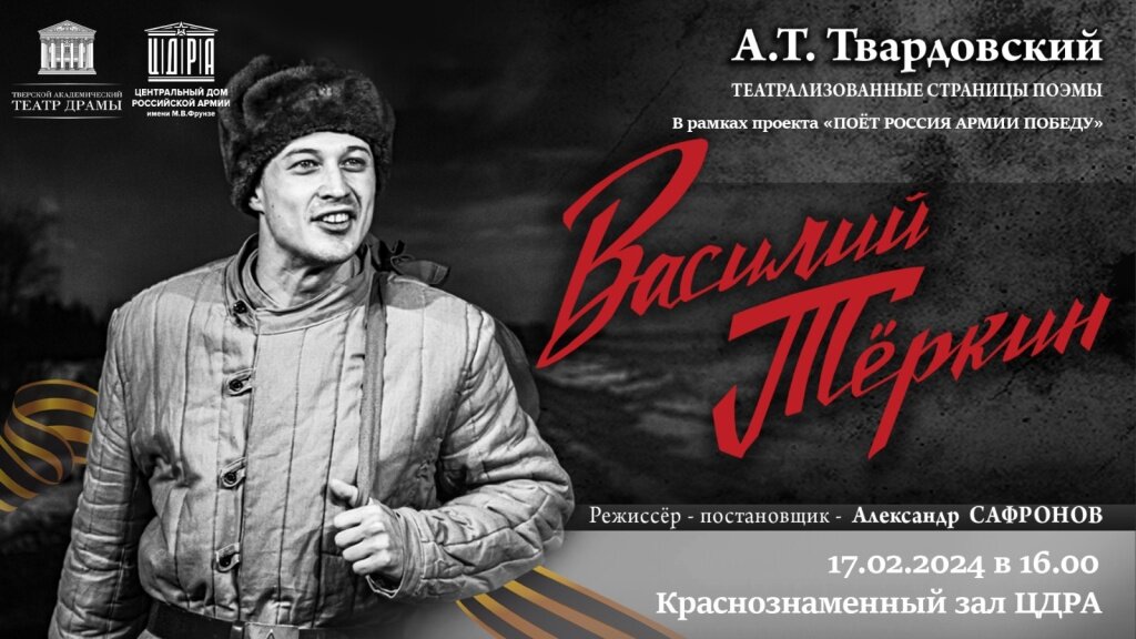 Тверской спектакль «Василий Теркин» посмотрят в Москве