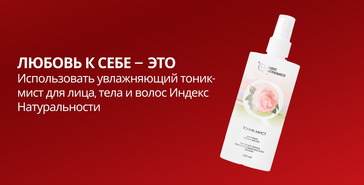Тоник-мист для лица, тела и волос на 98% состоит из природных компонентов, обладает цветочно-зелёным ароматом и невесомой текстурой. Освежает и тонизирует. Экстракт пиона нормализует клеточный метаболизм и функционирование эпидермиса, успокаивает и выравнивает тон. Устраняет ломкость и сечение волос, делает их гладкими и рассыпчатыми. Низкомолекулярная гиалуроновая кислота обеспечивает длительное увлажнение и предотвращает потерю влаги на клеточном уровне. Эффективно воздействует на волосы, повышая их прочность и упругость, придаёт им сияющий блеск. Снимает отёки в области вокруг глаз