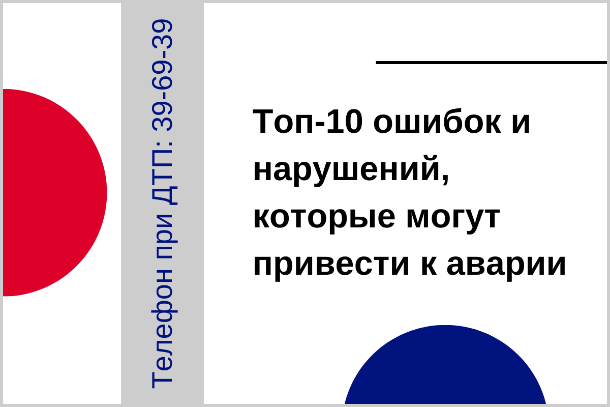 Топ-10 распространенных ошибок и нарушений, которые могут привести к аварии  | Аварийные комиссары Липецк | РПК Приоритет | Дзен