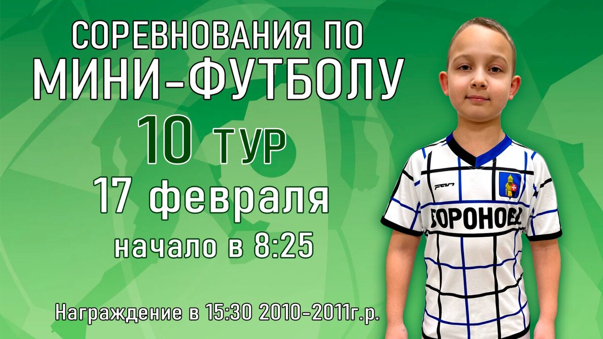 10 тур соревнований по мини-футболу среди детей 2010-2011, 2012-2013,  2014-2015 г.р., на призы МБУ 