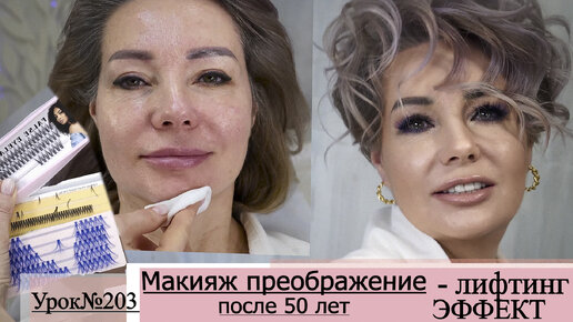 Лифтинг макияж.Макияж преображение после50-60 лет.Урок№203