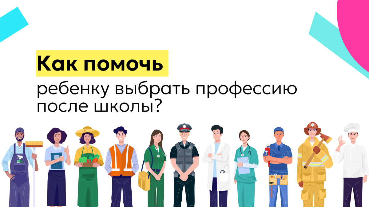 Как помочь ребенку выбрать профессию после школы? | Lomonosov School  родителям | Дзен