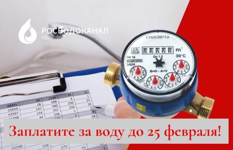    Росводоканал Оренбург призывает оплатить услуги и передать показания счетчиков до 25 февраля Кристина Просвиркина