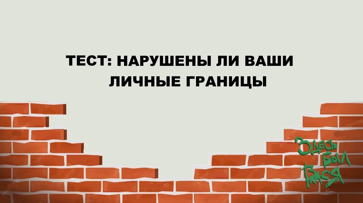 Важно осознавать свои и чужие личные границы, чтобы жить счастливо