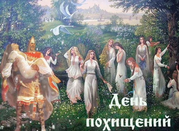 Похищение невест. Источник: Яндекс-картинки.